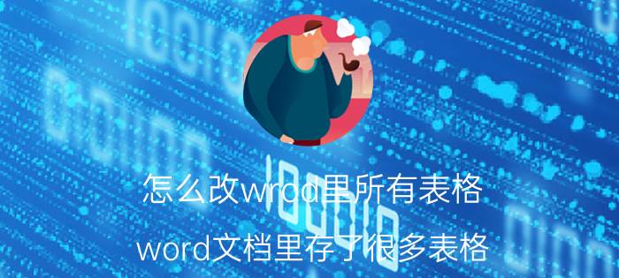 怎么改wrod里所有表格 word文档里存了很多表格,怎样另存为只存其中一个？